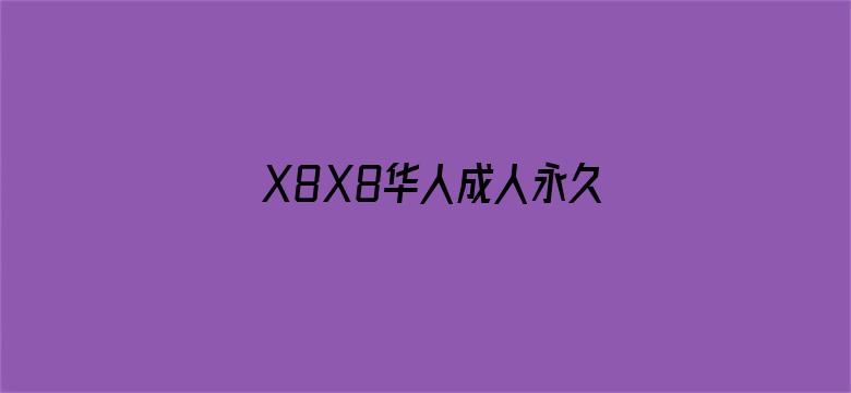 X8X8华人成人永久免费电影封面图