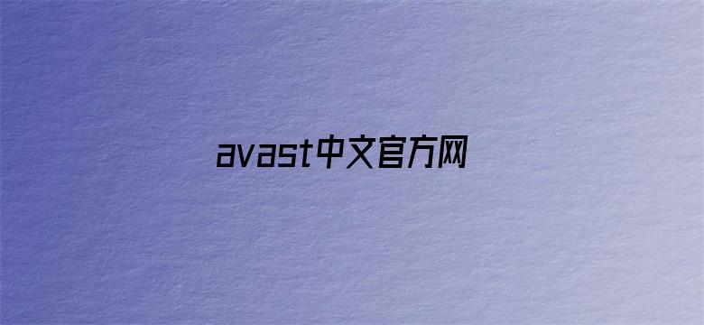 avast中文官方网站电影封面图