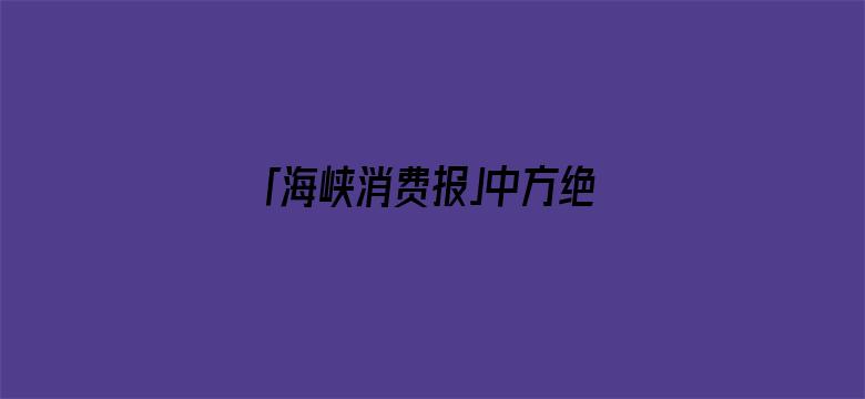 「海峡消费报」中方绝不惯着，商务部发出严厉警告！美没料到，秦刚会见重要人物