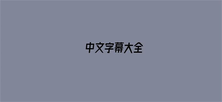 中文字幕大全-Movie