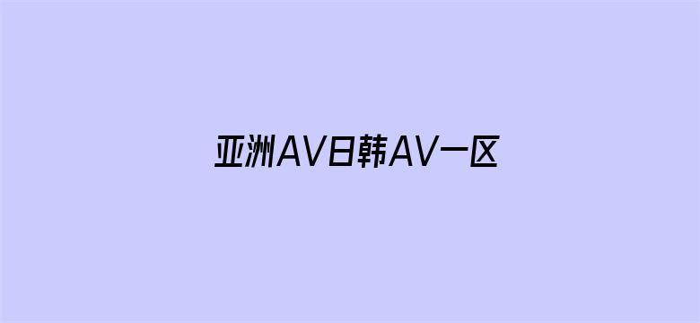 亚洲AV日韩AV一区谷露电影封面图