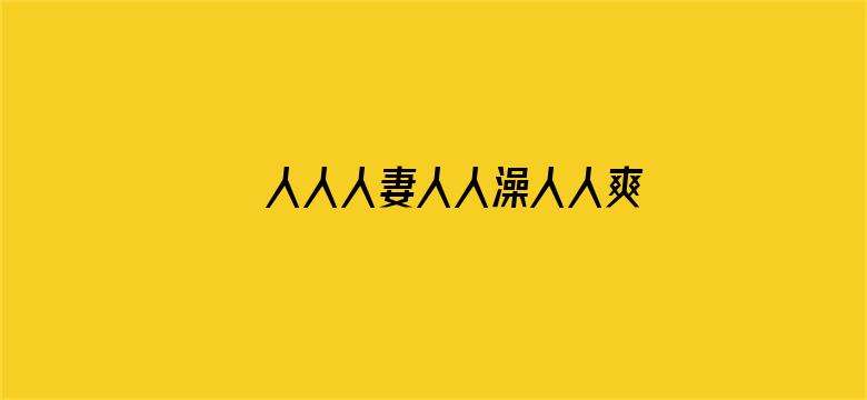 >人人人妻人人澡人人爽欧美一区横幅海报图