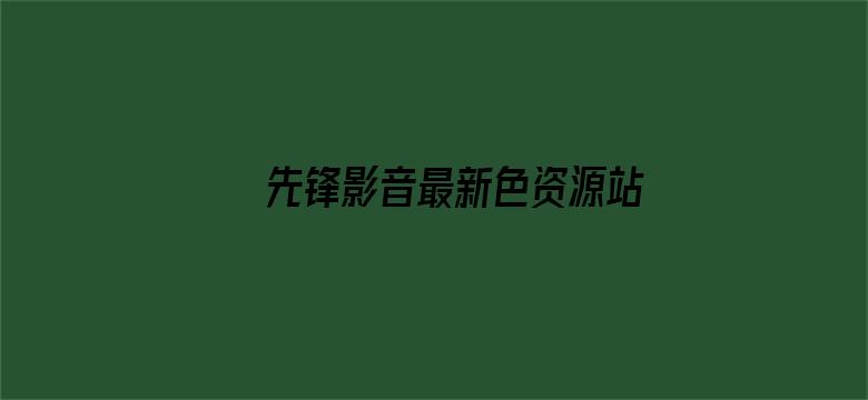 先锋影音最新色资源站