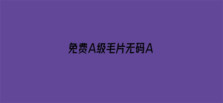 免费A级毛片无码A∨蜜芽按摩