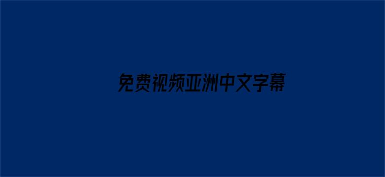 >免费视频亚洲中文字幕在线横幅海报图