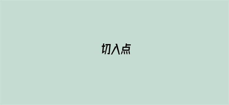 切入点