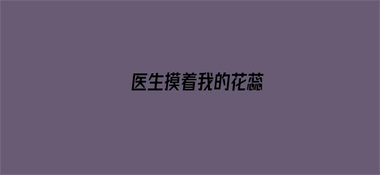 医生摸着我的花蕊-Movie