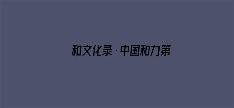 和文化录·中国和力第二季