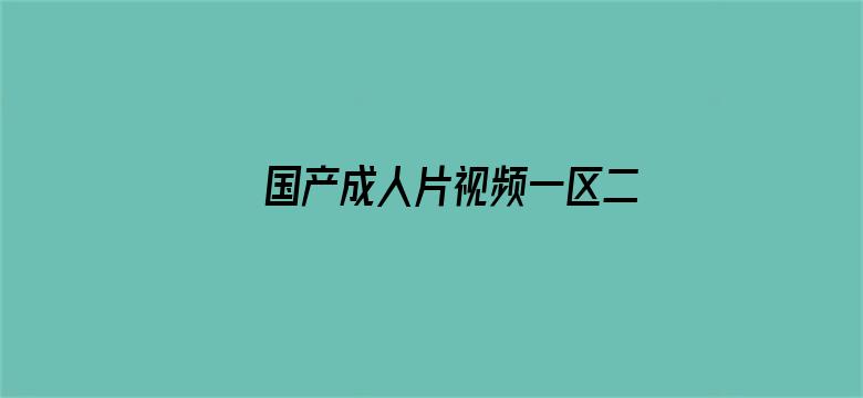 >国产成人片视频一区二区青青横幅海报图