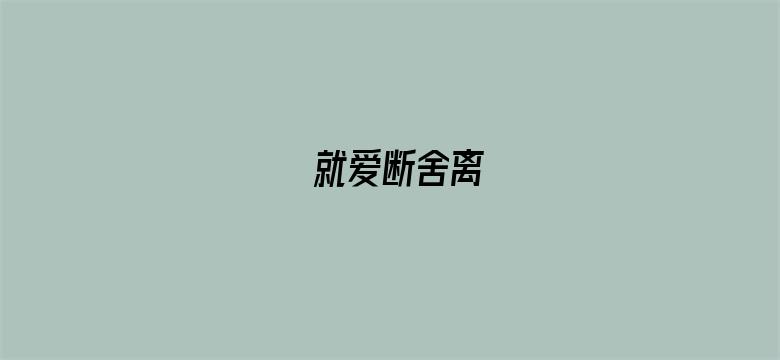 就爱断舍离