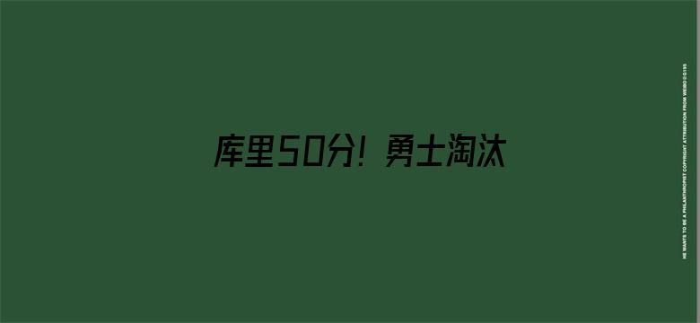 库里50分！勇士淘汰国王