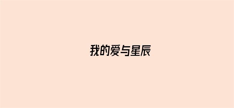 我的爱与星辰