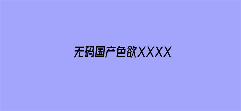 无码国产色欲XXXXX视频