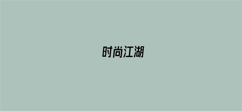 时尚江湖