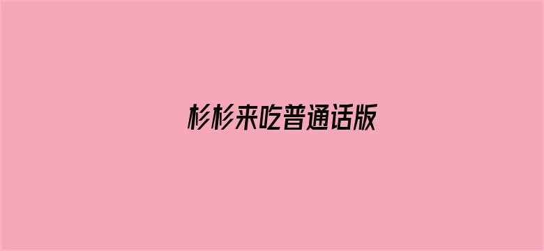 杉杉来吃普通话版