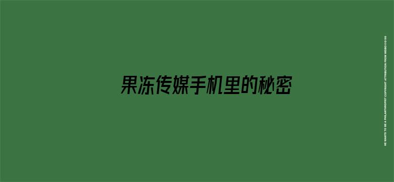 >果冻传媒手机里的秘密潘横幅海报图