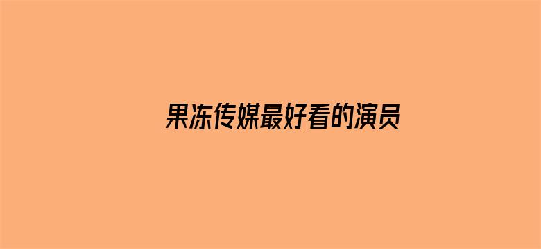 果冻传媒最好看的演员电影封面图