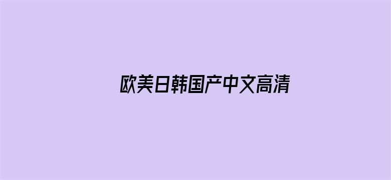 >欧美日韩国产中文高清视频横幅海报图