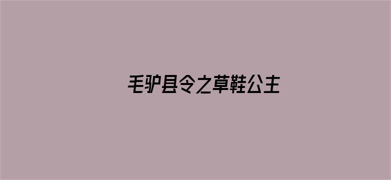 毛驴县令之草鞋公主