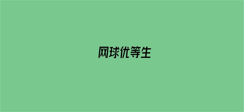 网球优等生