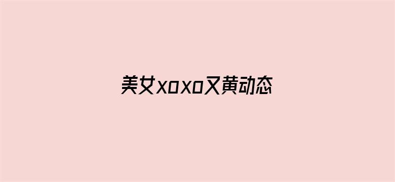 >美女xoxo又黄动态图横幅海报图