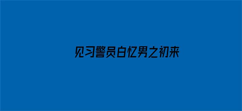 见习警员白忆男之初来乍到