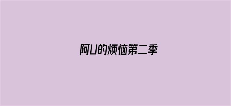 阿U的烦恼第二季