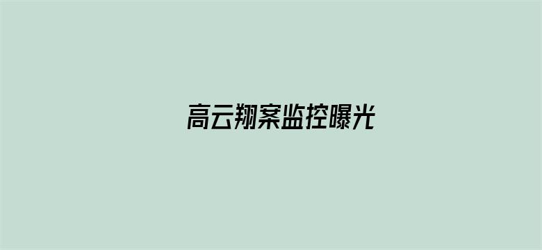 高云翔案监控曝光