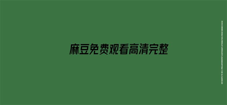 麻豆免费观看高清完整视频